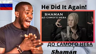 FIRST TIME HEARING SHAMAN - До самого неба 🇷🇺 (To The Very Sky) музыка и слова: SHAMAN) | REACTION