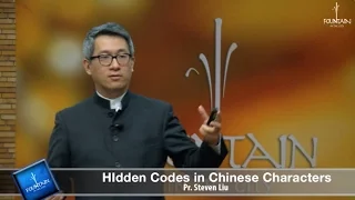 Hidden Codes in Chinese Characters by Steven Liu (10 September 2016)