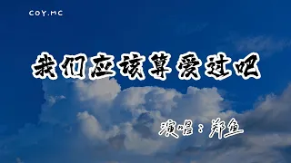 鄭魚 － 我們應該算愛過吧『後來那個關上門出去打電話的人』（動態歌詞/Lyrics Video/4k）