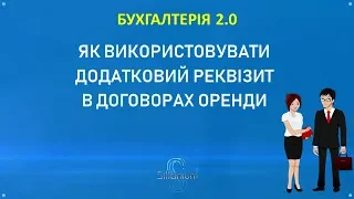 Як контролювати  строк дії договору оренди і як вказати умови (площу, об'єкт тощо)