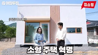 여심저격!! 카페같은 인테리어 소형 주택 농막이 이 가격?!  금방 팔리기 전에 빨리 사세요. #농막 #이동식주택 #소형주택 #이집두집