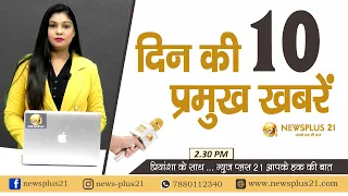 दिन की 10 प्रमुख खबरें || 19-02-2022 || News Plus 21