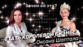 Как стать Миссис Бизнес в 40+ | Бизнес Леди покоряют конкурсы красоты