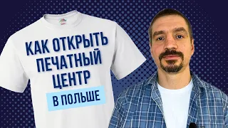 Как открыть печатный центр в Польше: инвестиции в оборудование, конкуренция, потребности клиентов