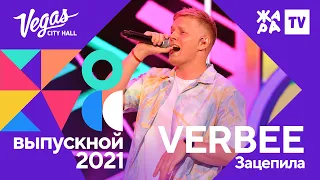 VERBEE - Зацепила /// Crocus Выпускной 09.07.2021