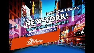 Отчётный вечер танцевального клуба La Boca New-York! New-York!