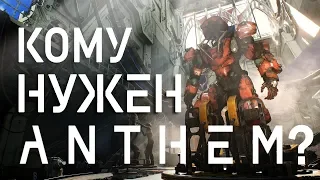 КОМУ НУЖЕН ANTHEM?