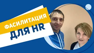 Когда HR обращается к фасилитации?