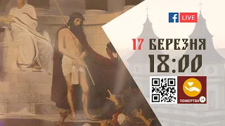 18:00 | ХРЕСНА ДОРОГА | 17.03.2021 Івано-Франківськ УГКЦ