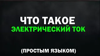 Что такое электрический ТОК? Объясняю СУТЬ очень простым языком. Так, чтобы было понятно