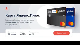 Обзор карты Яндекс плюс от Альфа Банка с выгодой до 10% в сервисах Яндекса