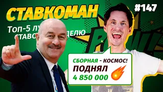 Ставкоман #147. СБОРНАЯ - КОСМОС!ПОДНЯЛ 4 850 000! Ставки на спорт: ТОП 5 за неделю