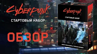 Cyberpunk RED: обзор стартового набора.