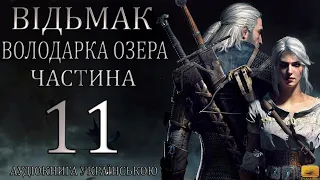 Відьмак Володарка Озера Частина 11 Аудіокнига Drakdub Studio