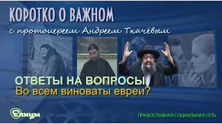 Во всем виноваты евреи или это антисемитизм? Протоиерей Андрей Ткачев