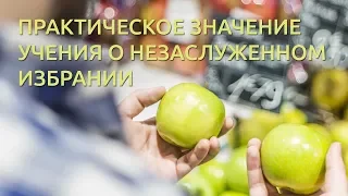 Практическое значение учения о незаслуженном избрании | Андрей Вовк | Слово Истины