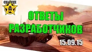 Ответы разработчиков от 15.09.15 / Armored warfare