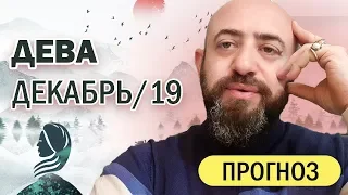 Гороскоп ДЕВА Декабрь 2019 год / Ведическая Астрология