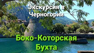 Боко-Которская Бухта.Экскурсия в Черногории.Июль-2022