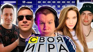 СВОЯ ИГРА: КВИКХАНТИК, ЛИКС, ПЧЕЛКИН, ДИНА БЛИН, КУБАХА, СКИЛЗОР, ВОДКА