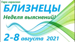 БЛИЗНЕЦЫ♊ 2 августа -8 августа 2021🌷 таро гороскоп/таро прогноз /любовь, карьера, финансы, здоровье👍