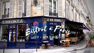 【パリカフェ巡り】絵になるパリのビストロへBest Bistrot in Paris【おいしいフランス料理】