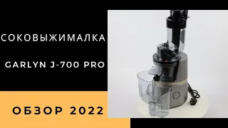 Шнековая соковыжималка Garlyn J-700 PRO. Обзор, плюсы и минусы