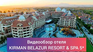 Обзор отеля Kirman Belazur Resort & Spa 5* Турция Белек пос. Богазкент