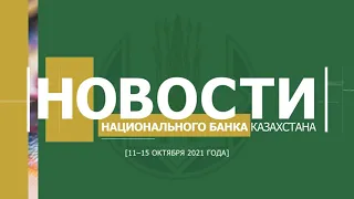 Обзор главных новостей прошедшей недели (11–15 октября 2021 года)