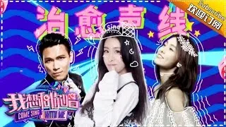 Come Sing with Me S02 EP.4 Aska Yang Can Dance?【Hunan TV official channel】