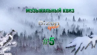 Bizon Quiz #5 Большой музыкальный квиз для меломанов. Сложность Hard)