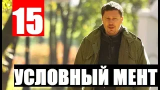 УСЛОВНЫЙ МЕНТ 15 СЕРИЯ. (сериал 2019) Премьера. Анонс и дата выхода