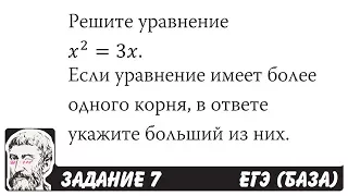 🔴 Решите уравнение x^2=3x | ЕГЭ БАЗА 2018 | ЗАДАНИЕ 7 | ШКОЛА ПИФАГОРА