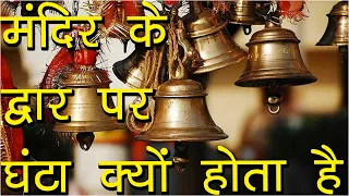 मंदिर के द्वार पर घंटा क्यों होता है | Why there is a Big Bell in Temples | Hindu Rituals