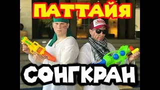 Паттайя 2018 ЧАСТЬ 2 - СОНГКРАН (Новый год)