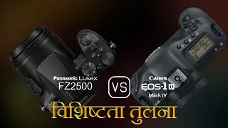 Panasonic Lumix FZ2500 और Canon EOS-1D Mark IV की विशेषता तुलना