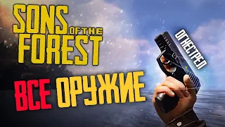 ВСЁ ОРУЖИЕ в Sons of The Forest ! Где Найти ОРУЖИЕ в FOREST