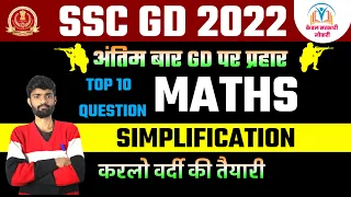 SSC GD 2022 | SIMPLIFICATION  | Top 10 Questions | SSC GD Maths Class | SSC GD  Maths By Deepak Sir