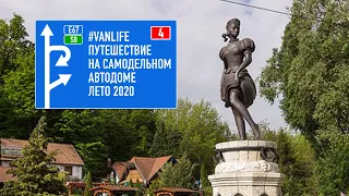 #VANLIFE путешествие по Европе 2020 на самодельном автодоме Венгрия день четвертый