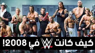 كيف كانت الـ WWE في 2008 | #ثروباك - What WWE was like in 2008 !!