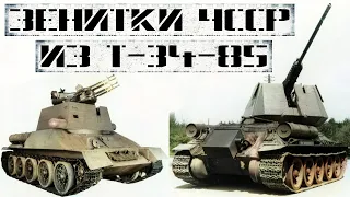 Чехословацкие зенитки на базе танка Т-34-85