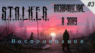 Барабашка | Сталкер Возвращение в Зону: Воспоминания #3