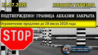 АБХАЗИЯ 2020| Граница Абхазии закрыта до 28 июля 2020 года