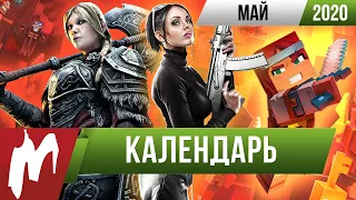 📅 Календарь Игромании: Май 2020