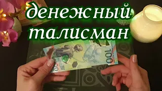 ДЕНЕЖНЫЙ ТАЛИСМАН! Шепоток на купюру / Заговор на деньги на купюру