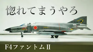 【後編】ハセガワ1/72 F4ファントム制作　…惚れた