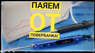 Как запитать паяльник от повербанка SH-72 SQ001 TS100