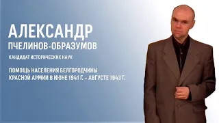 Помощь населения Белгородчины Красной Армии в июне 1941 г. – августе 1943 г