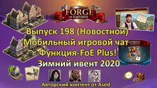 Forge of empires Выпуск 198 (Зимний ивент 2020, поселение Ацтеков и другие новости)