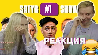 modestal смотрит: SATYR SHOW #1: Дудь, Милохин, Соловьев, Comment Out, Орел и Решка